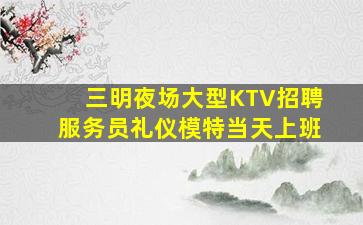 三明夜场招聘