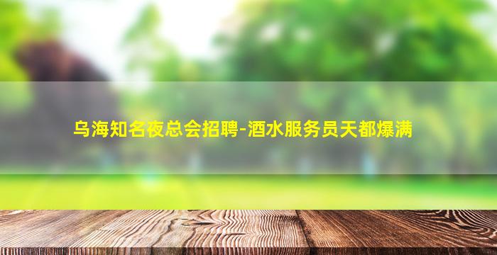 阜新夜总会招聘