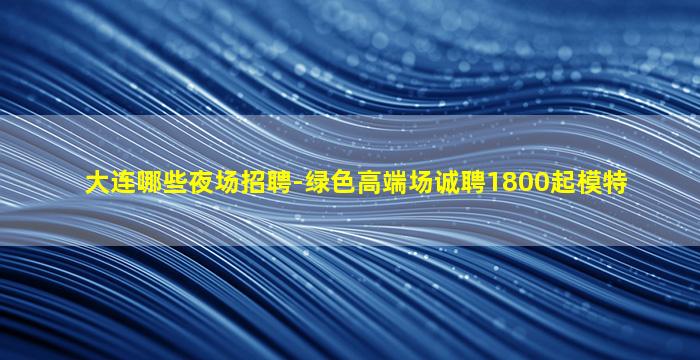 拉萨KTV招聘