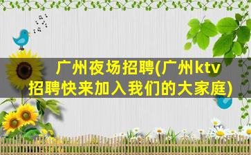 长春KTV招聘