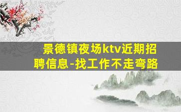 晋中夜总会招聘