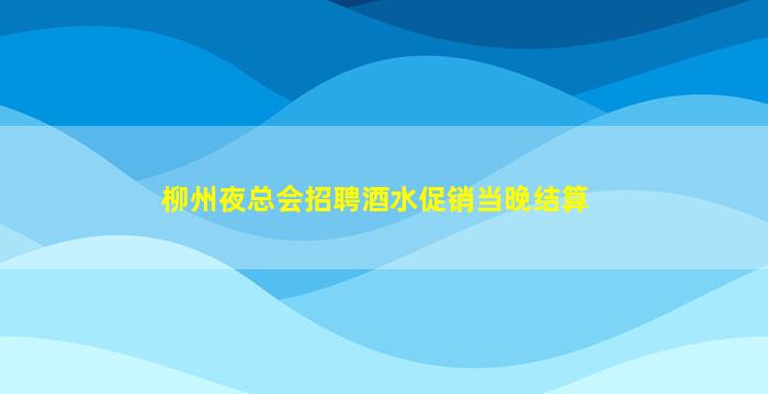 淮南夜场招聘