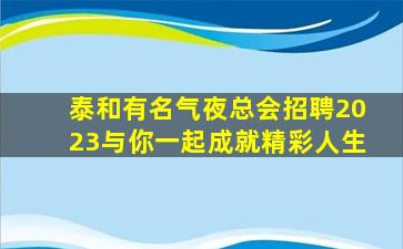 濮阳KTV招聘