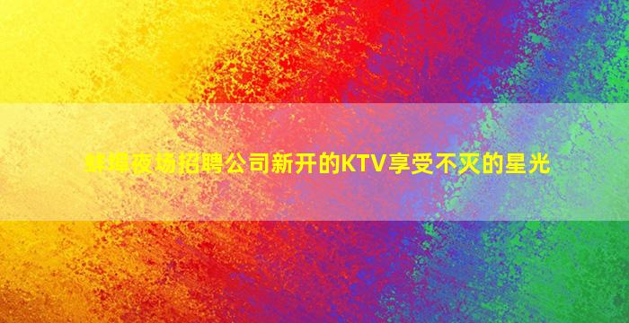 锦州KTV招聘