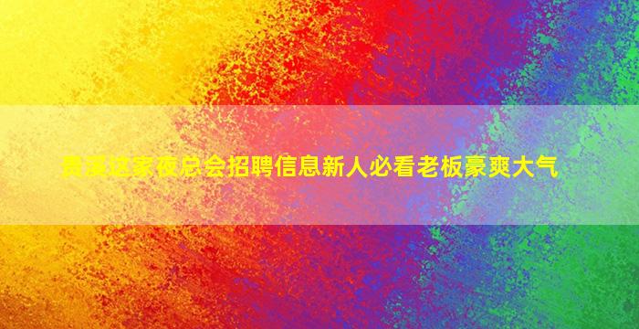 汕尾KTV招聘