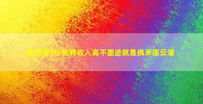 汕头夜总会招聘